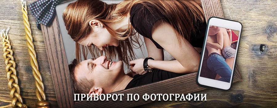 Сильный приворот по фотографии | Красный Сулин