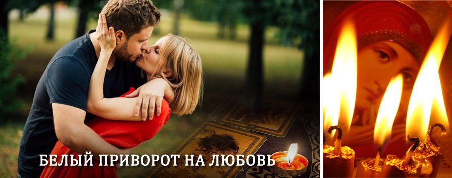 Приворот в домашних условиях на мужчину в Красный Сулине