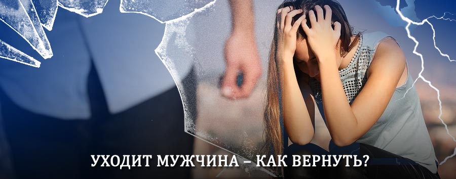 Как вернуть мужа в семью – действенный способ от гадалки в Красный Сулине
