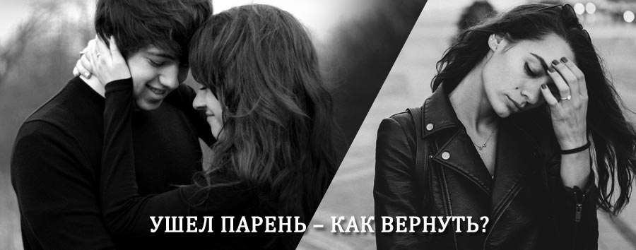 Как вернуть парня после расставания – действенный приворот от гадалки в Красный Сулине